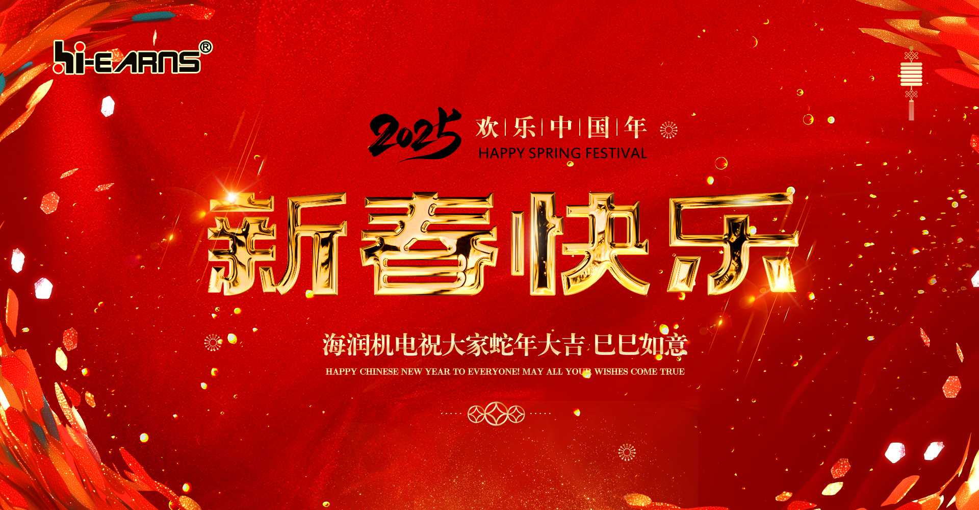 新春賀喜，海潤(rùn)機(jī)電祝您蛇年大吉，巳巳如意。